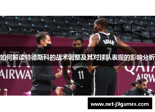 如何解读特德斯科的战术调整及其对球队表现的影响分析