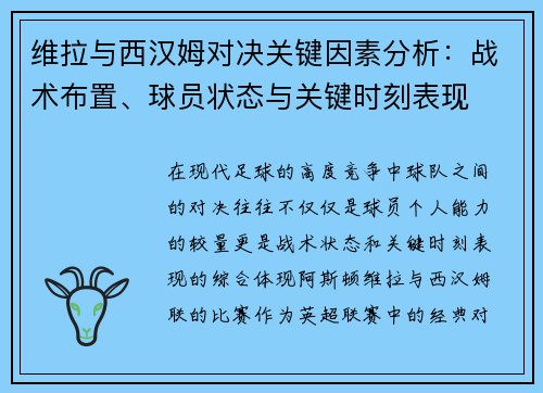 维拉与西汉姆对决关键因素分析：战术布置、球员状态与关键时刻表现