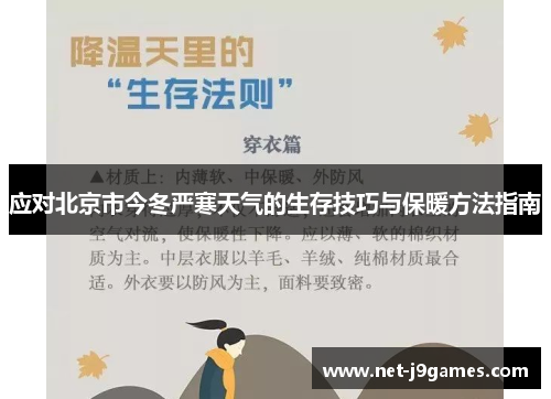 应对北京市今冬严寒天气的生存技巧与保暖方法指南