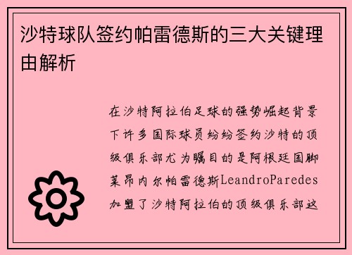 沙特球队签约帕雷德斯的三大关键理由解析