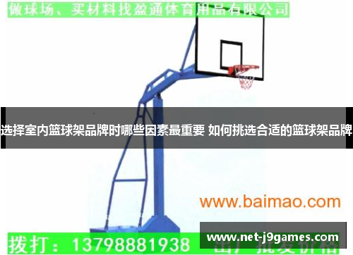 选择室内篮球架品牌时哪些因素最重要 如何挑选合适的篮球架品牌
