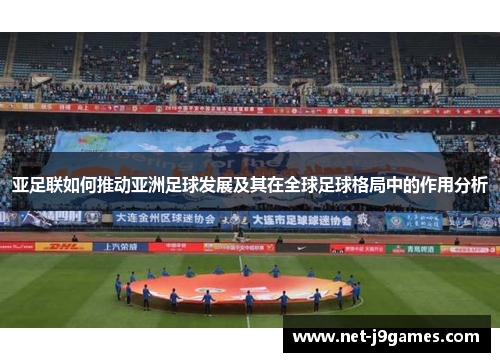 亚足联如何推动亚洲足球发展及其在全球足球格局中的作用分析