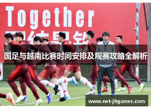 国足与越南比赛时间安排及观赛攻略全解析