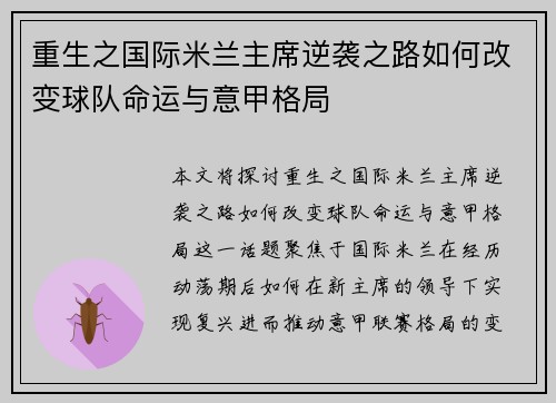 重生之国际米兰主席逆袭之路如何改变球队命运与意甲格局