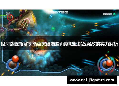 银河战舰新赛季能否突破巅峰再度崛起挑战强敌的实力解析