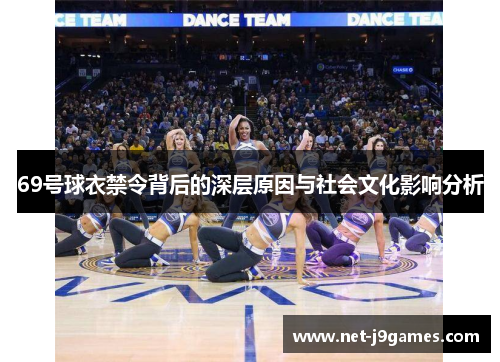69号球衣禁令背后的深层原因与社会文化影响分析