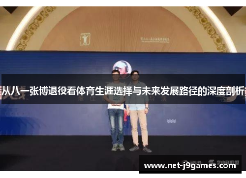 从八一张博退役看体育生涯选择与未来发展路径的深度剖析