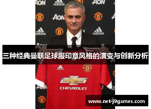 三种经典曼联足球服印章风格的演变与创新分析