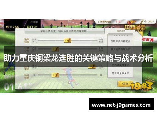助力重庆铜梁龙连胜的关键策略与战术分析