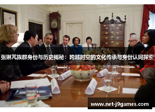 张琳芃族群身份与历史揭秘：跨越时空的文化传承与身份认同探索