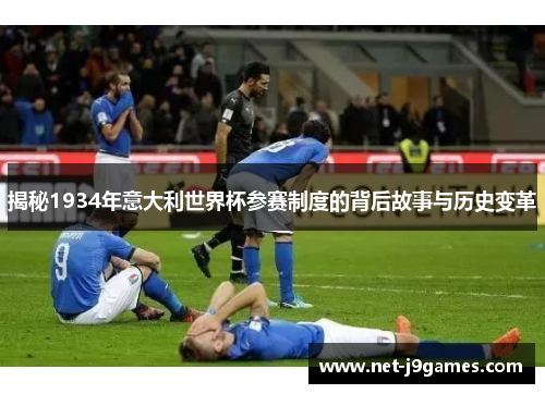 揭秘1934年意大利世界杯参赛制度的背后故事与历史变革