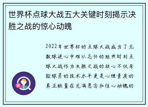 世界杯点球大战五大关键时刻揭示决胜之战的惊心动魄