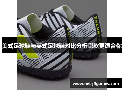 美式足球鞋与英式足球鞋对比分析哪款更适合你