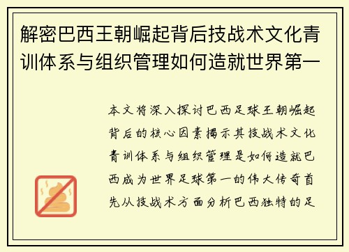 解密巴西王朝崛起背后技战术文化青训体系与组织管理如何造就世界第一