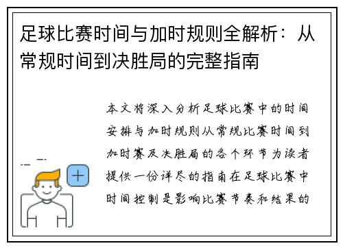 足球比赛时间与加时规则全解析：从常规时间到决胜局的完整指南