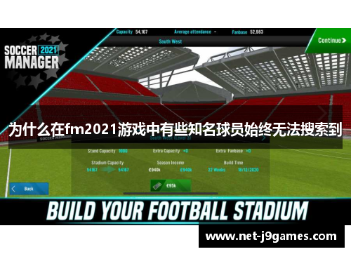 为什么在fm2021游戏中有些知名球员始终无法搜索到