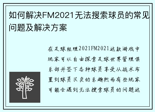 如何解决FM2021无法搜索球员的常见问题及解决方案