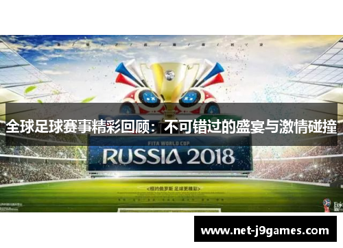 全球足球赛事精彩回顾：不可错过的盛宴与激情碰撞