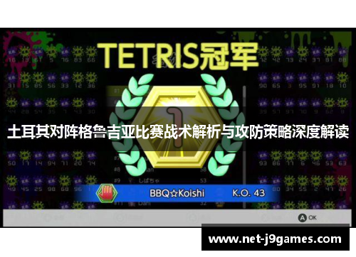 土耳其对阵格鲁吉亚比赛战术解析与攻防策略深度解读
