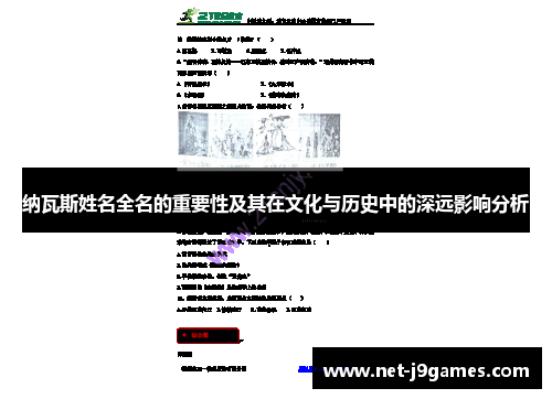 纳瓦斯姓名全名的重要性及其在文化与历史中的深远影响分析