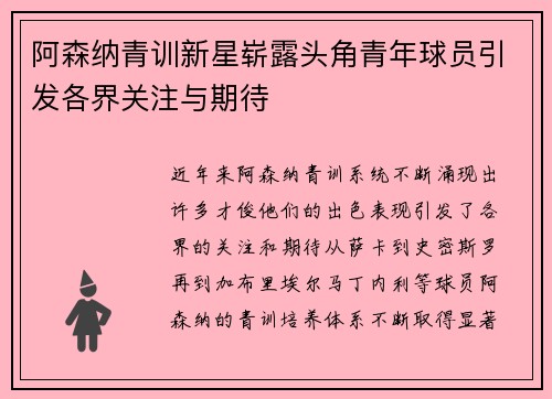 阿森纳青训新星崭露头角青年球员引发各界关注与期待
