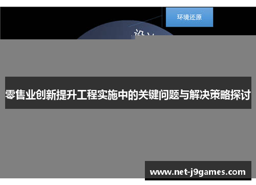 零售业创新提升工程实施中的关键问题与解决策略探讨