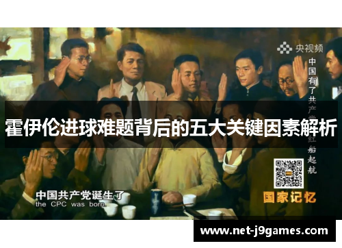 霍伊伦进球难题背后的五大关键因素解析