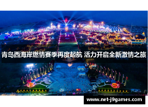青岛西海岸燃情赛季再度起航 活力开启全新激情之旅 青岛西海岸燃情赛季再度起航 活力开启全新激情之旅