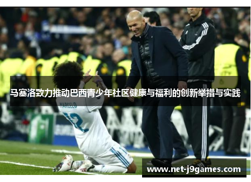 马塞洛致力推动巴西青少年社区健康与福利的创新举措与实践 马塞洛致力推动巴西青少年社区健康与福利的创新举措与实践