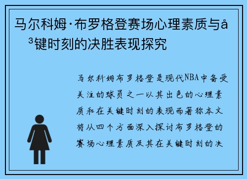 马尔科姆·布罗格登赛场心理素质与关键时刻的决胜表现探究