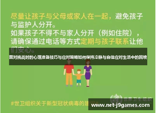 面对挑战时的心理准备技巧与应对策略如何保持冷静与自信应对生活中的困境