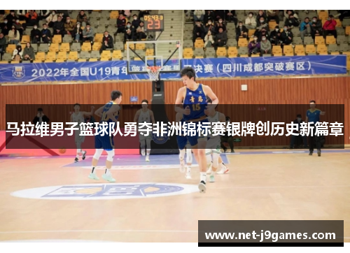 马拉维男子篮球队勇夺非洲锦标赛银牌创历史新篇章 马拉维男子篮球队勇夺非洲锦标赛银牌创历史新篇章