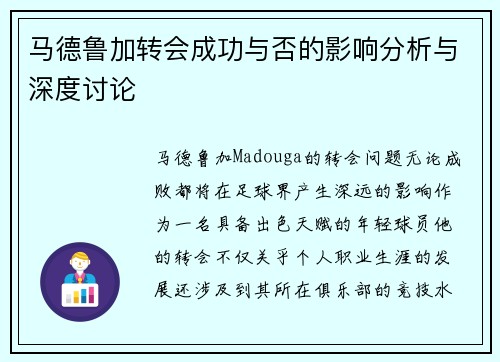 马德鲁加转会成功与否的影响分析与深度讨论 马德鲁加转会成功与否的影响分析与深度讨论