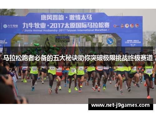 马拉松跑者必备的五大秘诀助你突破极限挑战终极赛道