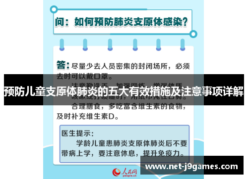 预防儿童支原体肺炎的五大有效措施及注意事项详解