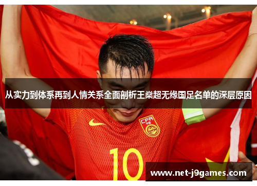 从实力到体系再到人情关系全面剖析王燊超无缘国足名单的深层原因