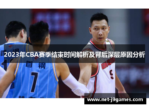2023年CBA赛季结束时间解析及背后深层原因分析