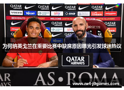 为何纳英戈兰在重要比赛中缺席原因曝光引发球迷热议