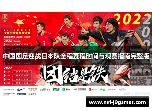 中国国足迎战日本队全程赛程时间与观赛指南完整版