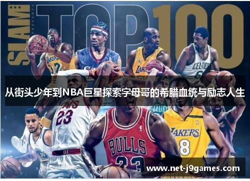 从街头少年到NBA巨星探索字母哥的希腊血统与励志人生