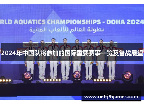 2024年中国队将参加的国际重要赛事一览及备战展望