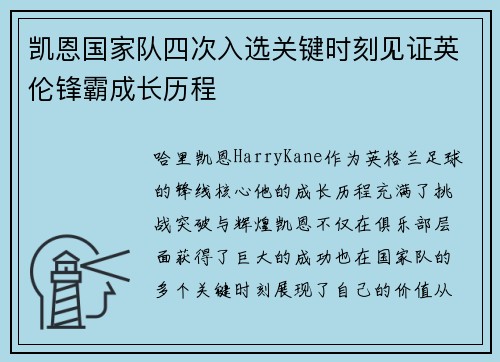 凯恩国家队四次入选关键时刻见证英伦锋霸成长历程