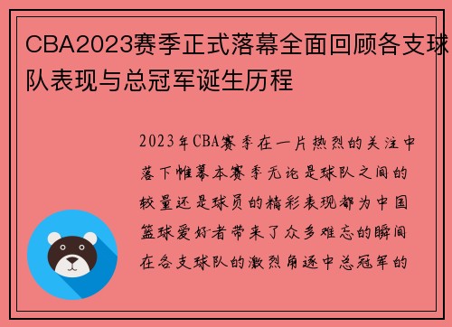 CBA2023赛季正式落幕全面回顾各支球队表现与总冠军诞生历程