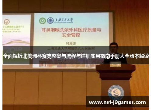 全面解析北美洲杯赛完整参与流程与详细实用指南手册大全版本解读