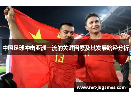 中国足球冲击亚洲一流的关键因素及其发展路径分析