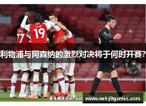 利物浦与阿森纳的激烈对决将于何时开赛？