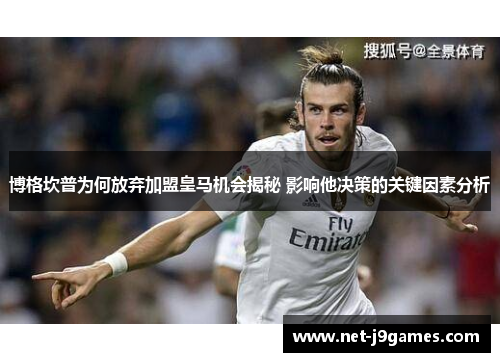 博格坎普为何放弃加盟皇马机会揭秘 影响他决策的关键因素分析
