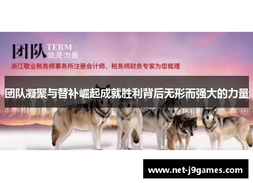 团队凝聚与替补崛起成就胜利背后无形而强大的力量