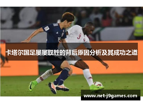 卡塔尔国足屡屡取胜的背后原因分析及其成功之道