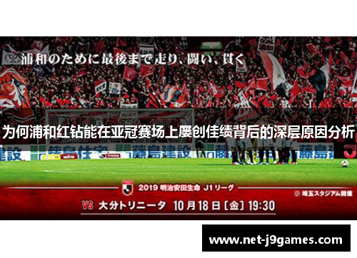 为何浦和红钻能在亚冠赛场上屡创佳绩背后的深层原因分析